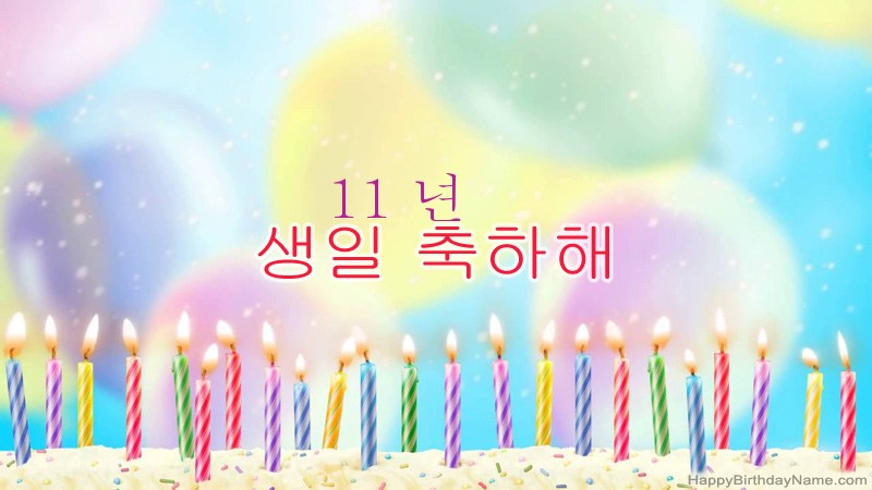 웃긴 생일 축하 카드 11 살 소년