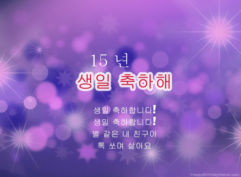 생일 축하 15 세 소년 아름다운 사진