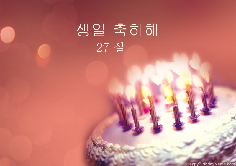 생일 축하 27 세 사진