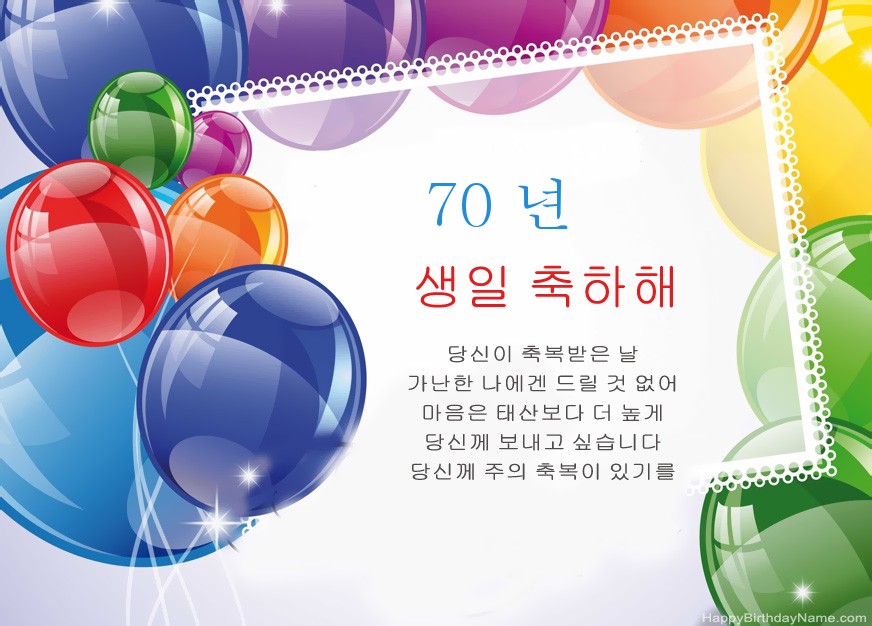 70 세의 남자 생일 축하합니다!