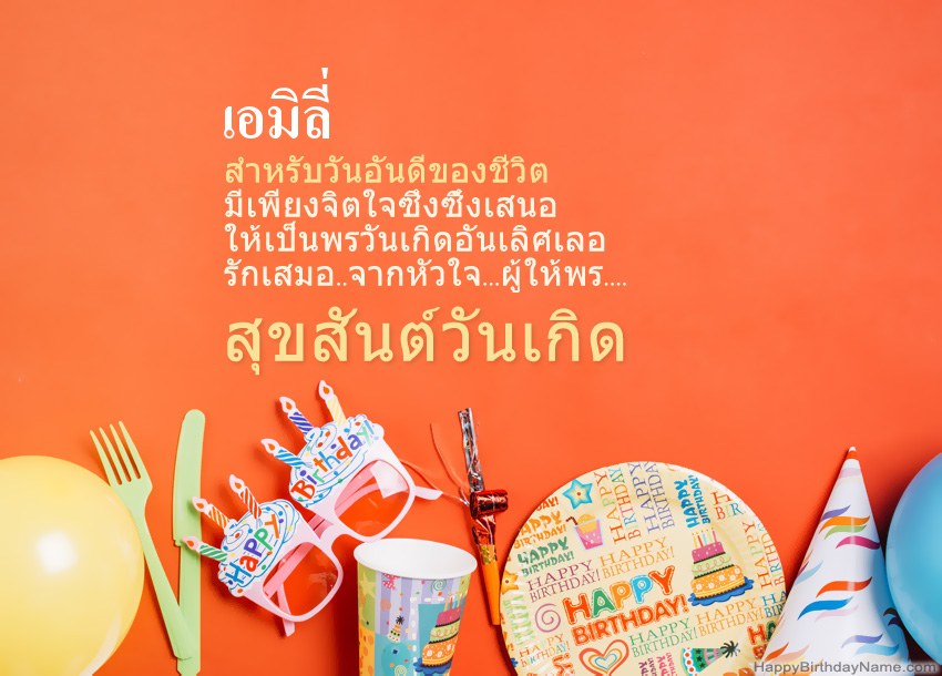 การ์ดสุขสันต์วันเกิดสำหรับ เอมิลี่ การ์ดสุขสันต์วันเกิดสำหรับ เอมิลี่