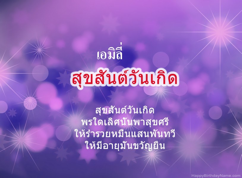 สุขสันต์วันเกิด เอมิลี่ สุขสันต์วันเกิด เอมิลี่