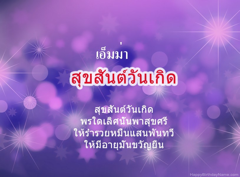 สุขสันต์วันเกิด เอ็มม่า