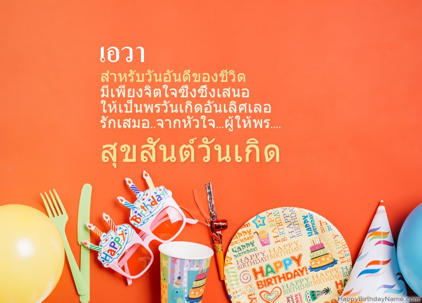 การ์ดสุขสันต์วันเกิดสำหรับ เอวา การ์ดสุขสันต์วันเกิดสำหรับ เอวา