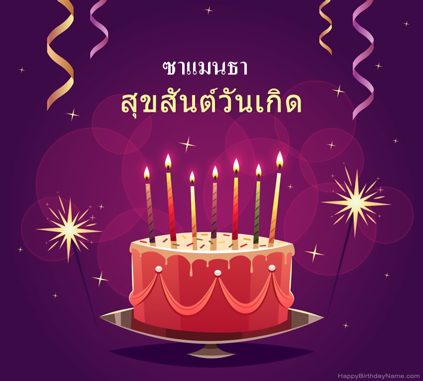 ทักทายตลกสำหรับสุขสันต์วันเกิด ซาแมนธา รูปภาพ ทักทายตลกสำหรับสุขสันต์วันเกิด ซาแมนธา รูปภาพ