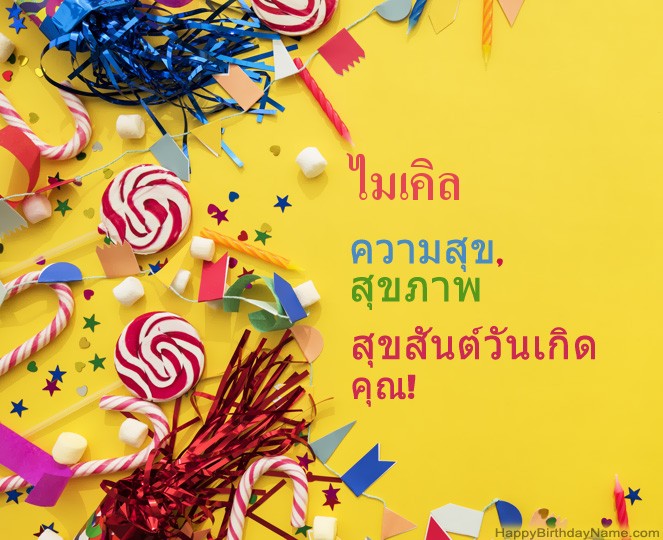 สุขสันต์วันเกิด ไมเคิล รูป สุขสันต์วันเกิด ไมเคิล รูป