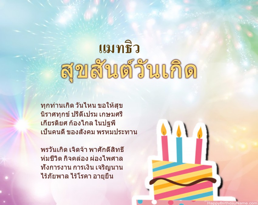 สุขสันต์วันเกิด แมทธิว ในข้อ