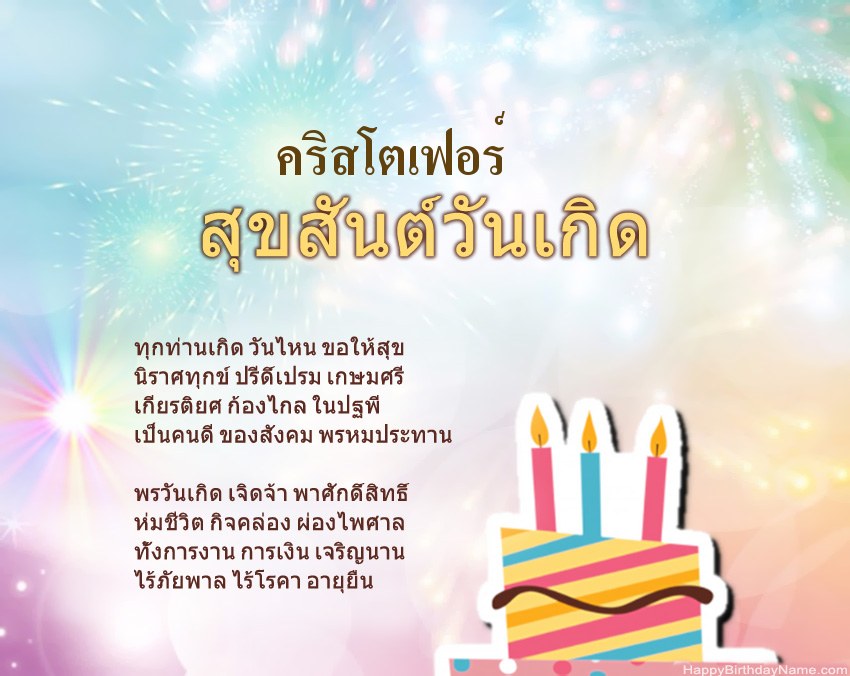 สุขสันต์วันเกิด คริสโตเฟอร์ ในข้อ