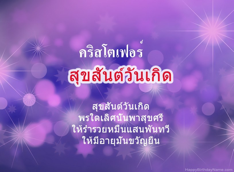 สุขสันต์วันเกิด คริสโตเฟอร์