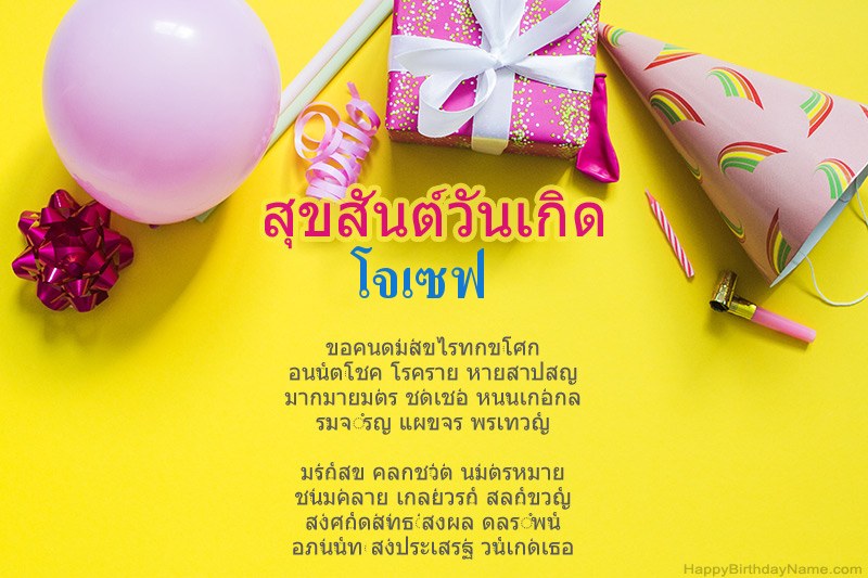 สุขสันต์วันเกิด โจเซฟ ในร้อยแก้ว สุขสันต์วันเกิด โจเซฟ ในร้อยแก้ว