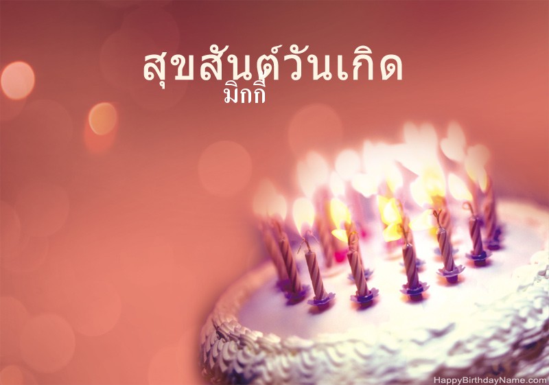 สุขสันต์วันเกิด มิกกี้ รูปภาพ