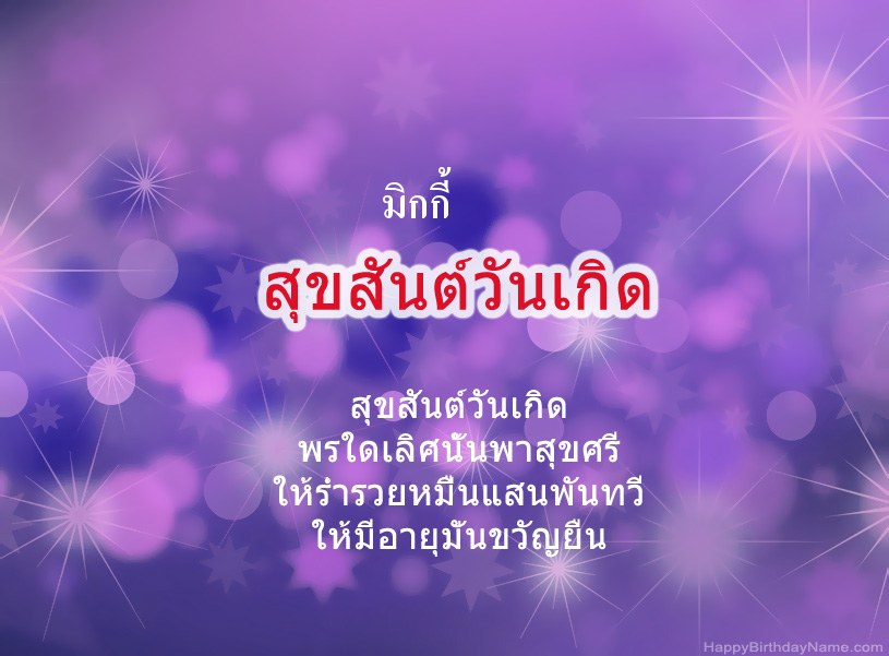 สุขสันต์วันเกิด มิกกี้
