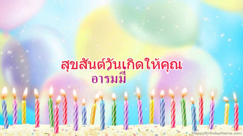 การ์ดสุขสันต์วันเกิดตลกสำหรับ อาร์มมี่