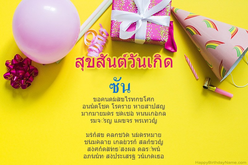 สุขสันต์วันเกิด ซัน ในร้อยแก้ว สุขสันต์วันเกิด ซัน ในร้อยแก้ว