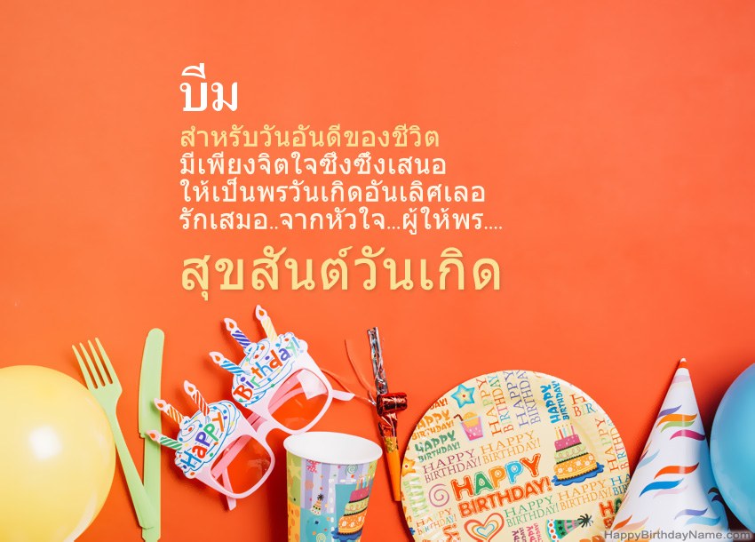 การ์ดสุขสันต์วันเกิดสำหรับ บีม