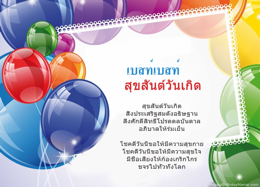 สุขสันต์วันเกิด เบสท์เบสท์! สุขสันต์วันเกิด เบสท์เบสท์!
