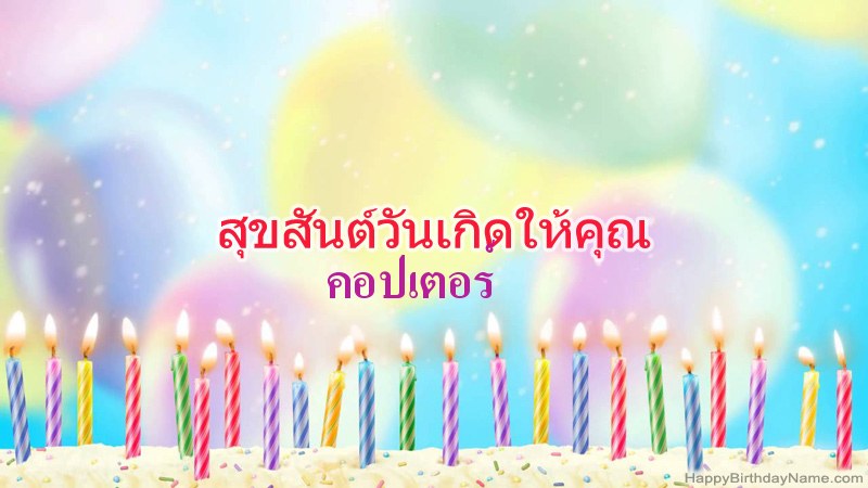 การ์ดสุขสันต์วันเกิดตลกสำหรับ คอปเตอร์