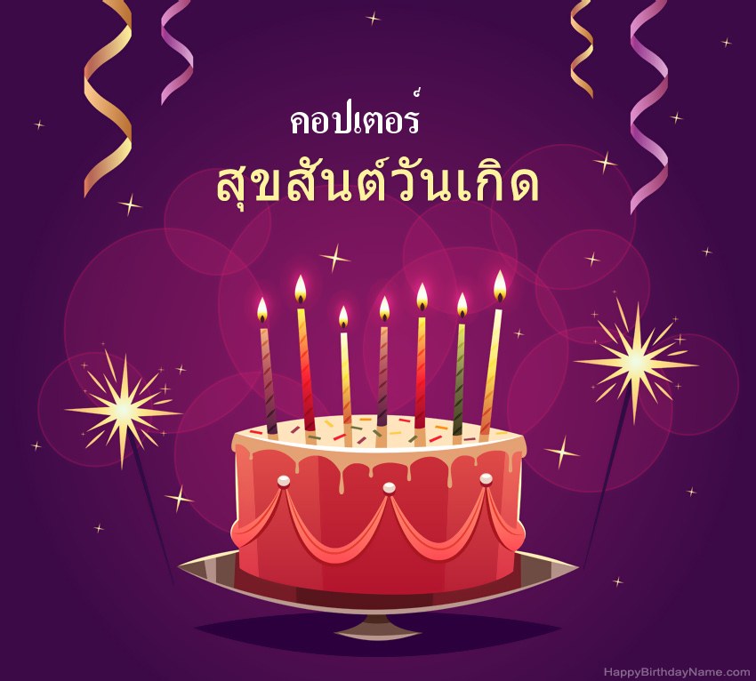 ทักทายตลกสำหรับสุขสันต์วันเกิด คอปเตอร์ รูปภาพ