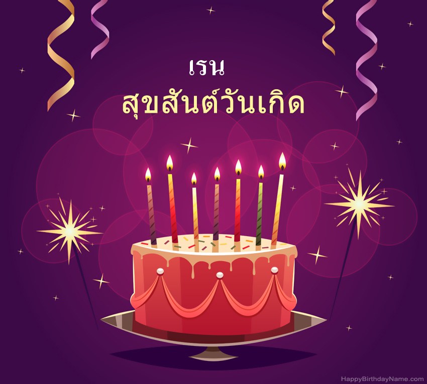 ทักทายตลกสำหรับสุขสันต์วันเกิด เรน รูปภาพ ทักทายตลกสำหรับสุขสันต์วันเกิด เรน รูปภาพ