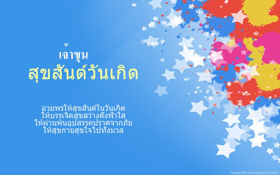 ขอแสดงความยินดีในวันเกิด เจ้าขุน ขอแสดงความยินดีในวันเกิด เจ้าขุน