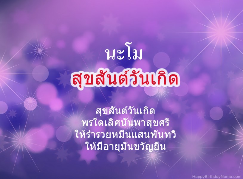 สุขสันต์วันเกิด นะโม สุขสันต์วันเกิด นะโม