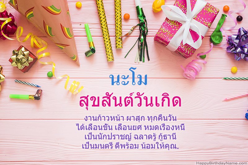 ดาวน์โหลด Happy Birthday card นะโม ฟรี ดาวน์โหลด Happy Birthday card นะโม ฟรี