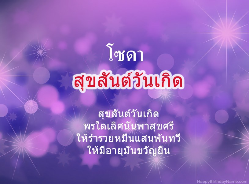 สุขสันต์วันเกิด โซดา สุขสันต์วันเกิด โซดา