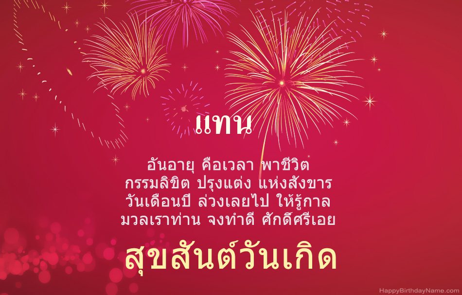สุขสันต์วันเกิด แทน บทกวีสวยงาม