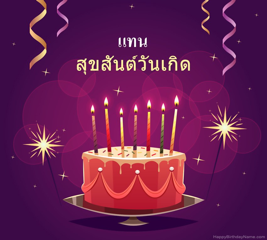 ทักทายตลกสำหรับสุขสันต์วันเกิด แทน รูปภาพ