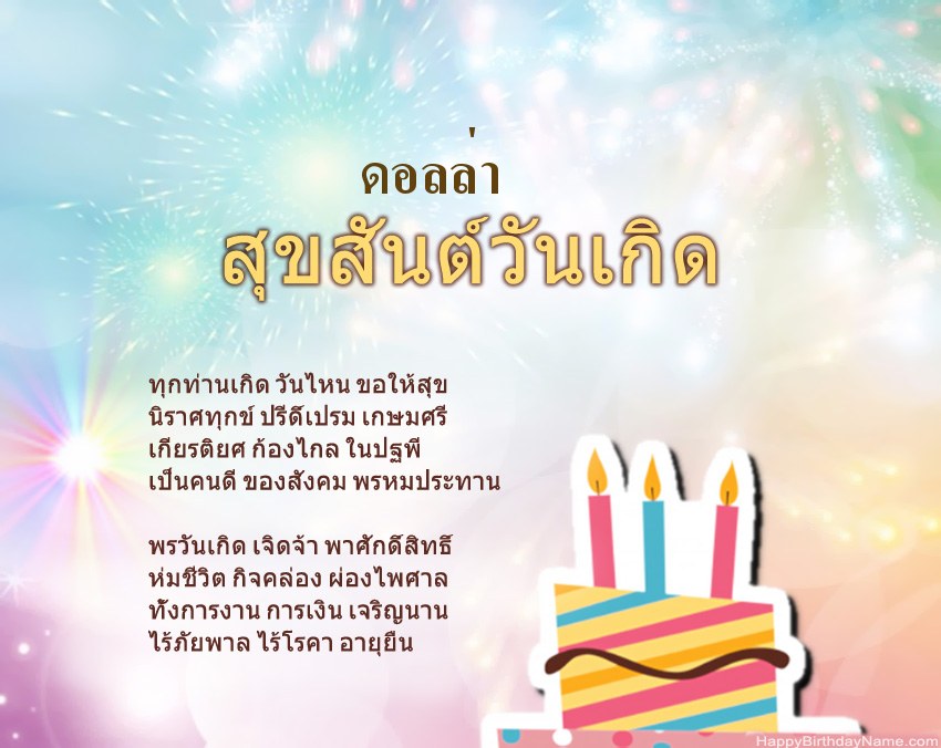 สุขสันต์วันเกิด ดอลล่า ในข้อ สุขสันต์วันเกิด ดอลล่า ในข้อ