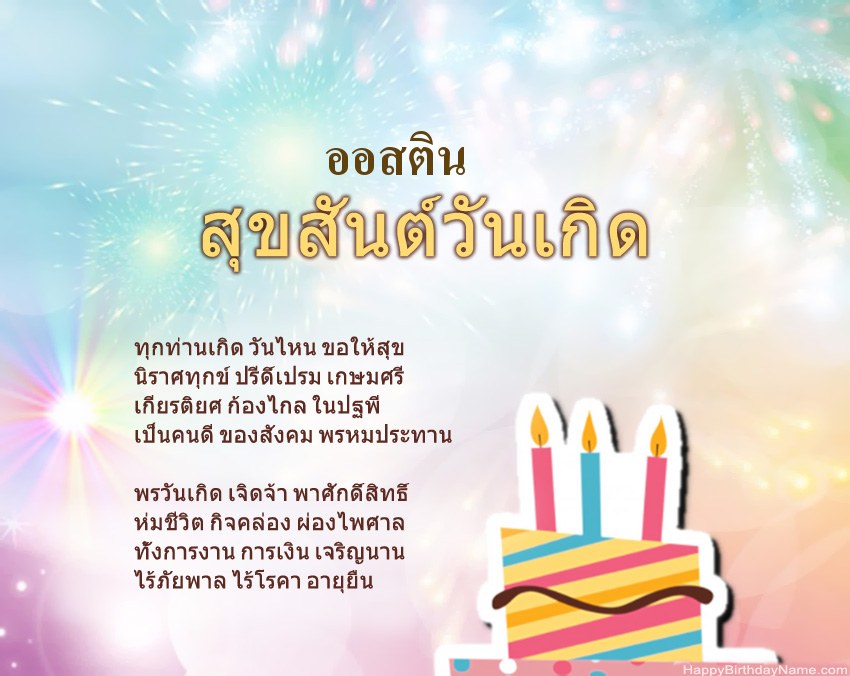 สุขสันต์วันเกิด ออสติน ในข้อ สุขสันต์วันเกิด ออสติน ในข้อ