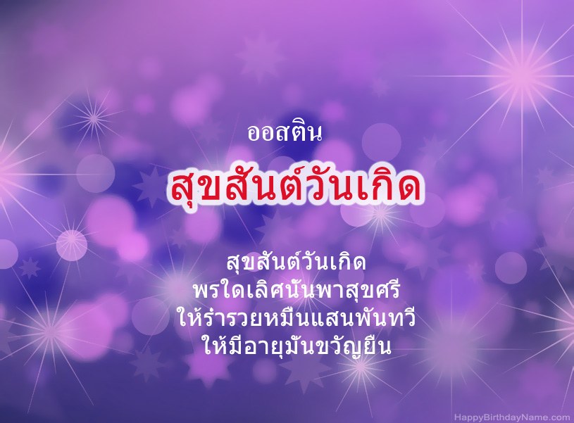 สุขสันต์วันเกิด ออสติน สุขสันต์วันเกิด ออสติน