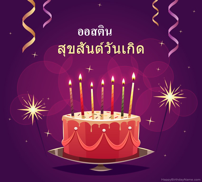 ทักทายตลกสำหรับสุขสันต์วันเกิด ออสติน รูปภาพ ทักทายตลกสำหรับสุขสันต์วันเกิด ออสติน รูปภาพ