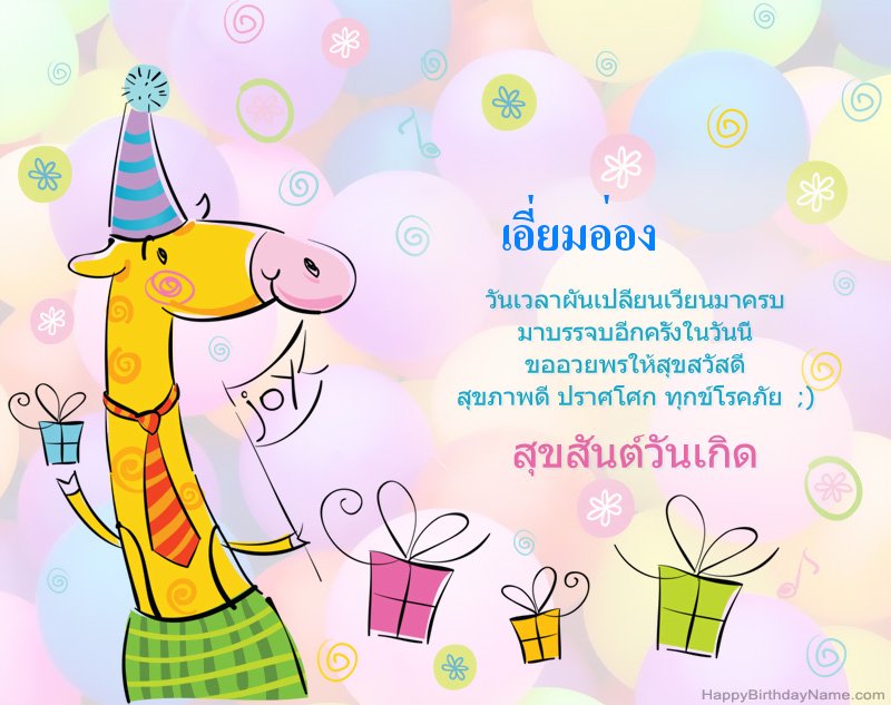 เด็ก ๆ แสดงความยินดีสำหรับวันเกิด เอี่ยมอ่อง เด็ก ๆ แสดงความยินดีสำหรับวันเกิด เอี่ยมอ่อง