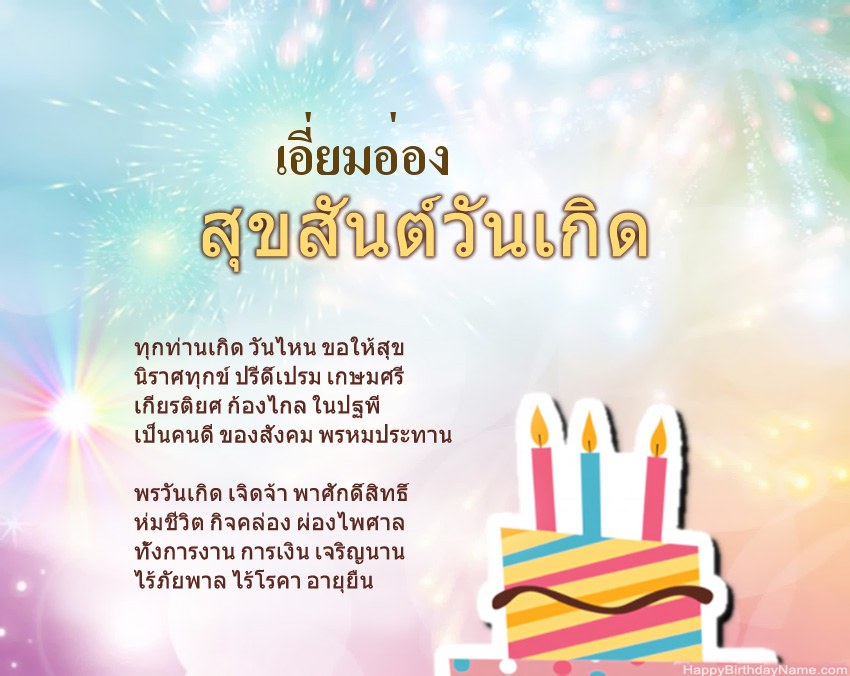 สุขสันต์วันเกิด เอี่ยมอ่อง ในข้อ สุขสันต์วันเกิด เอี่ยมอ่อง ในข้อ