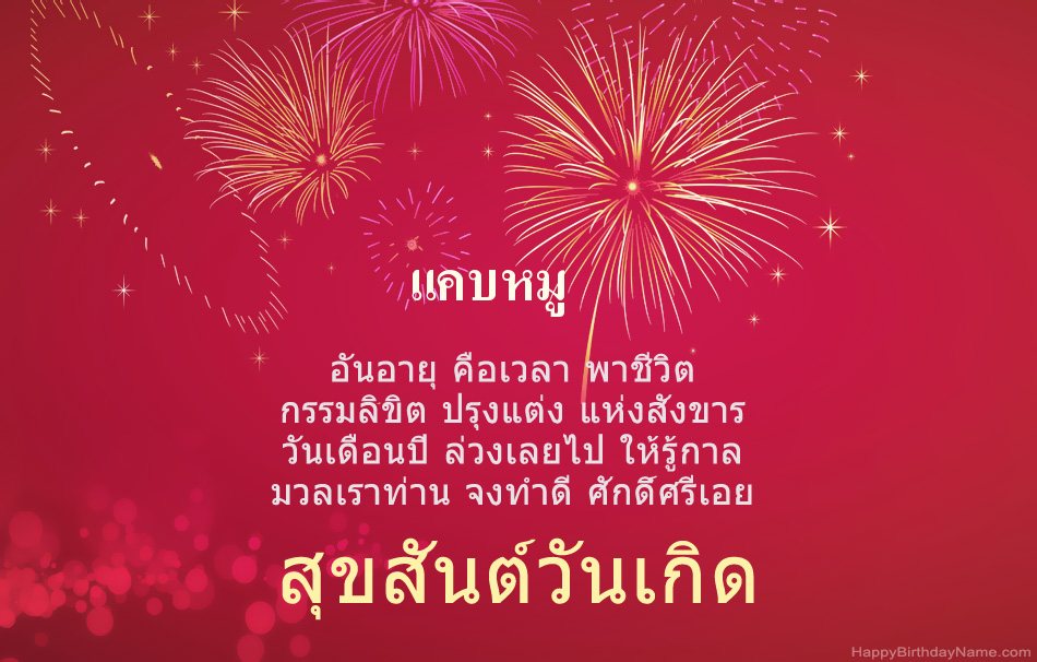สุขสันต์วันเกิด แคบหมู บทกวีสวยงาม สุขสันต์วันเกิด แคบหมู บทกวีสวยงาม