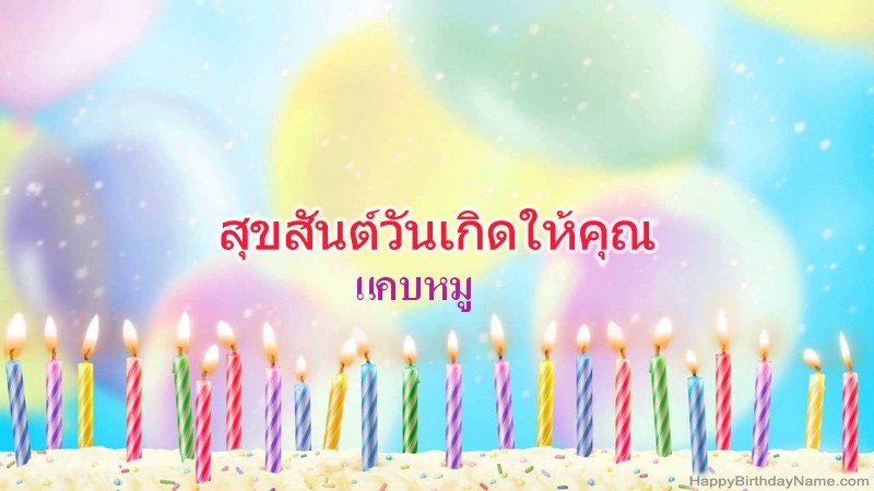 การ์ดสุขสันต์วันเกิดตลกสำหรับ แคบหมู การ์ดสุขสันต์วันเกิดตลกสำหรับ แคบหมู