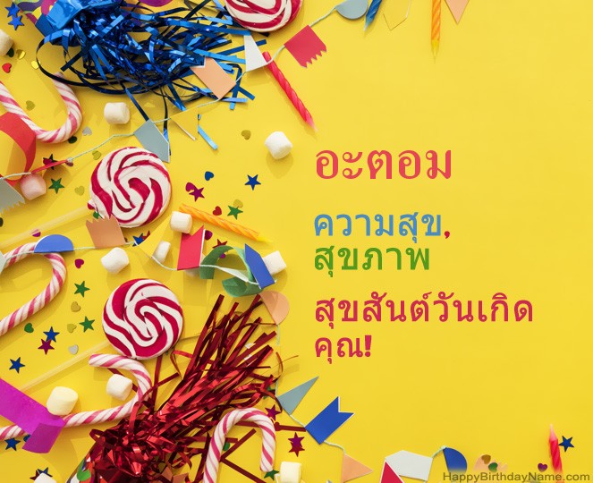 สุขสันต์วันเกิด อะตอม รูป สุขสันต์วันเกิด อะตอม รูป