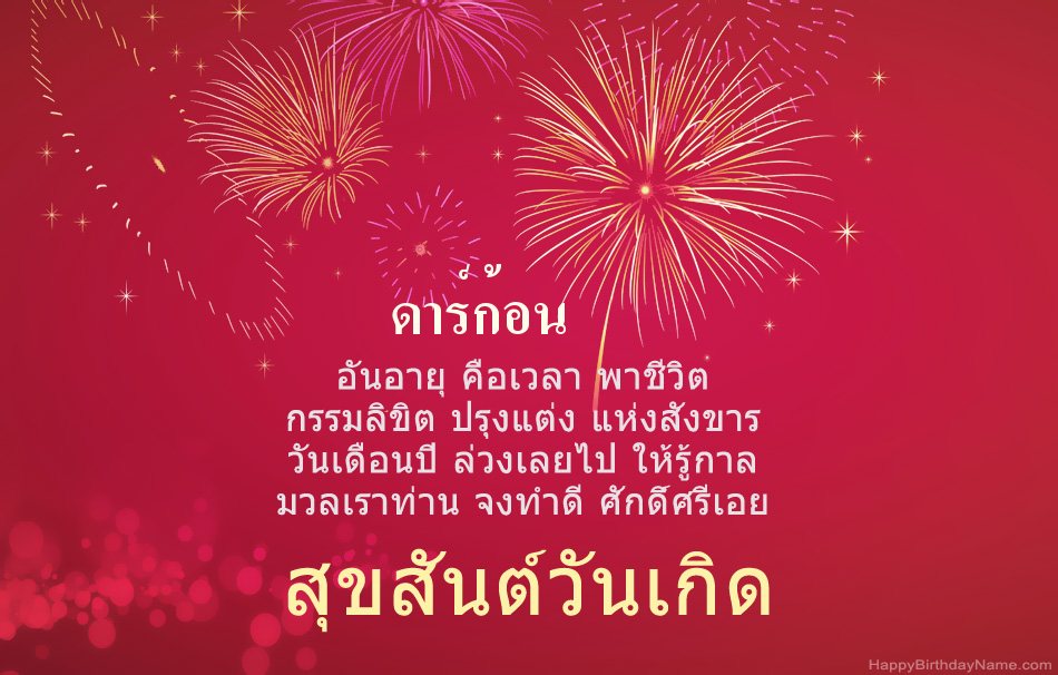 สุขสันต์วันเกิด ดาร์ก้อน บทกวีสวยงาม สุขสันต์วันเกิด ดาร์ก้อน บทกวีสวยงาม
