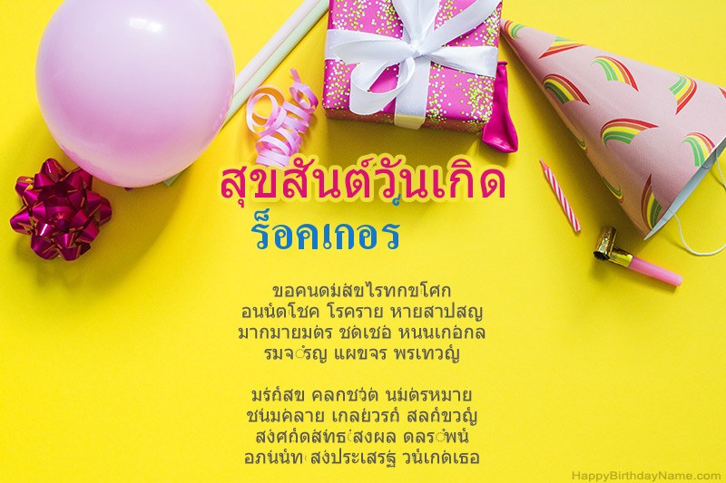 สุขสันต์วันเกิด ร็อคเกอร์ ในร้อยแก้ว สุขสันต์วันเกิด ร็อคเกอร์ ในร้อยแก้ว