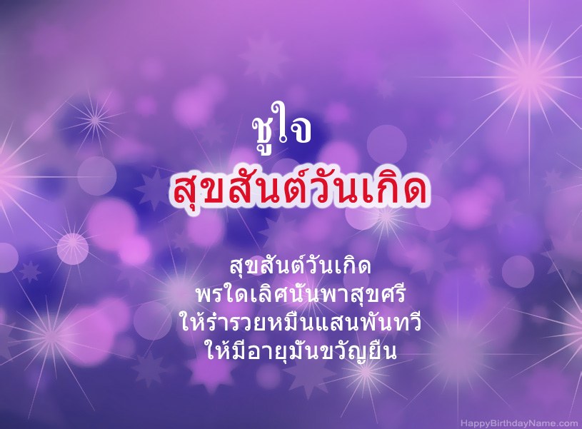 สุขสันต์วันเกิด ชูใจ สุขสันต์วันเกิด ชูใจ