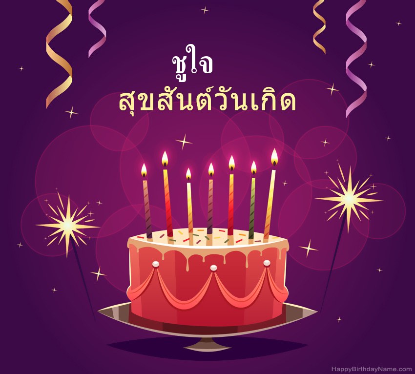 ทักทายตลกสำหรับสุขสันต์วันเกิด ชูใจ รูปภาพ ทักทายตลกสำหรับสุขสันต์วันเกิด ชูใจ รูปภาพ