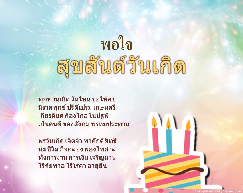 สุขสันต์วันเกิด พอใจ ในข้อ สุขสันต์วันเกิด พอใจ ในข้อ