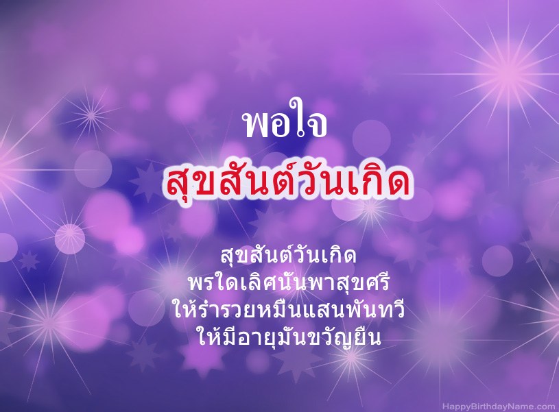 สุขสันต์วันเกิด พอใจ สุขสันต์วันเกิด พอใจ
