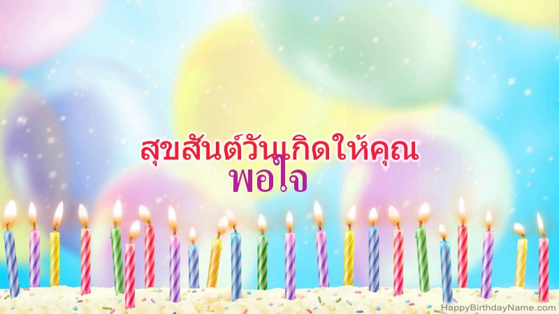 การ์ดสุขสันต์วันเกิดตลกสำหรับ พอใจ การ์ดสุขสันต์วันเกิดตลกสำหรับ พอใจ