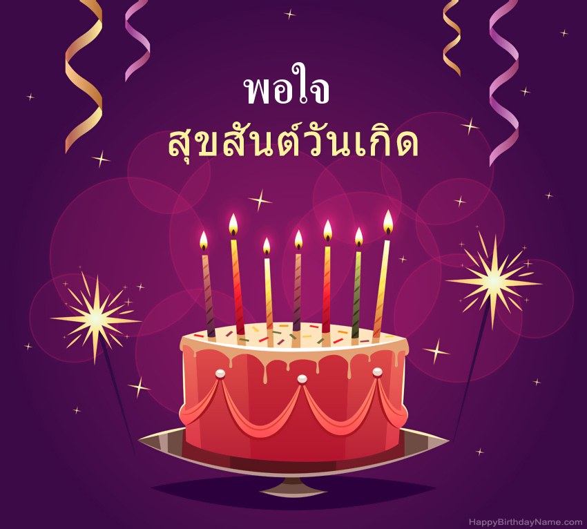 ทักทายตลกสำหรับสุขสันต์วันเกิด พอใจ รูปภาพ ทักทายตลกสำหรับสุขสันต์วันเกิด พอใจ รูปภาพ