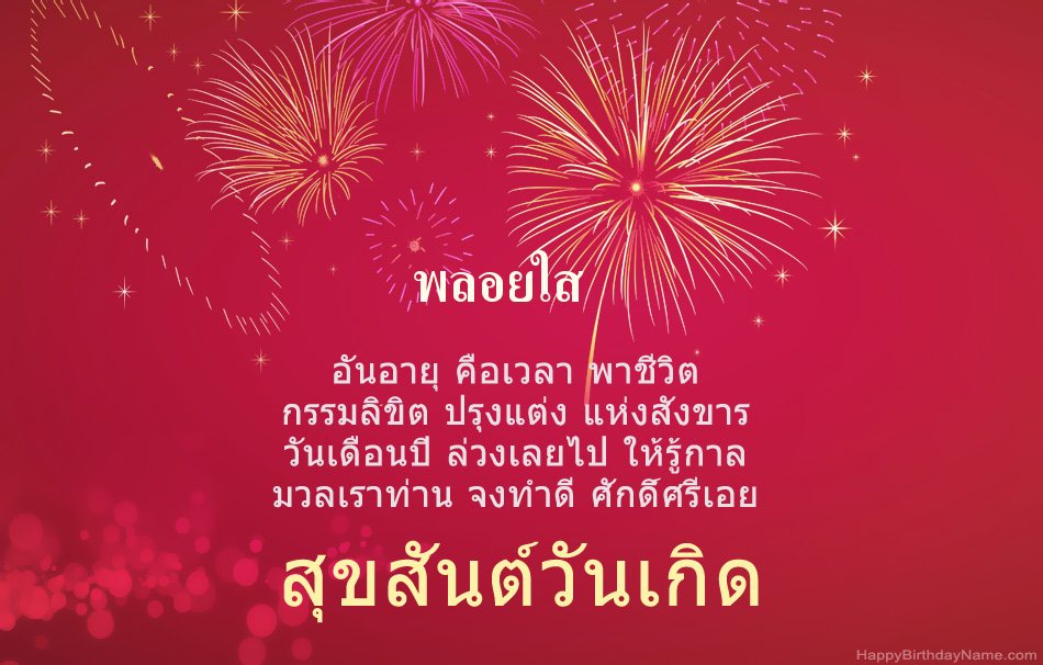 สุขสันต์วันเกิด พลอยใส บทกวีสวยงาม