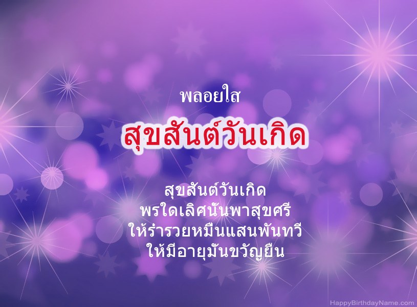 สุขสันต์วันเกิด พลอยใส