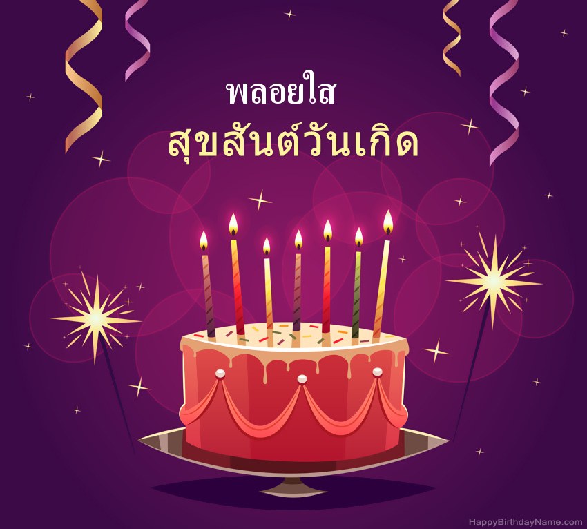ทักทายตลกสำหรับสุขสันต์วันเกิด พลอยใส รูปภาพ