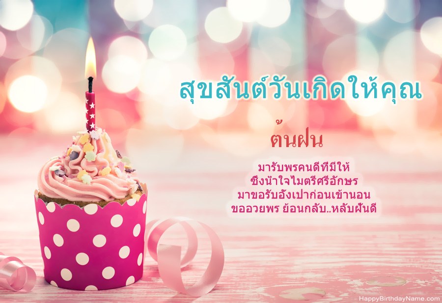 ดาวน์โหลด Happy Birthday card ต้นฝน ฟรี ดาวน์โหลด Happy Birthday card ต้นฝน ฟรี